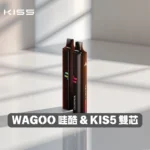 哇酷WAGOO & KIS5聯名6500口拋棄式電子煙 | 12種口味 · 自由混搭 · 台灣現貨