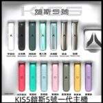 KISS主機 | KIS5鎧斯5號一代煙桿 · 雙模式調節 · 通用一代煙彈 · 14色可選
