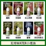 WATER 瓦特煙油30ml｜美國原裝進口小煙油・15種口味可選・台灣現貨供應