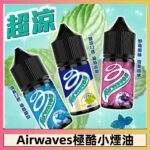 Airwaves口香糖系列煙油｜30ml/35mg丁鹽煙油・美國原裝進口・小煙專用