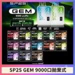 SP2S GEM 9000 一次性拋棄式電子煙 | 12ml大容量 · 16種口味 · 台灣現貨