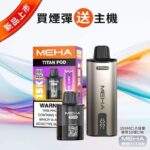 MEHA TITAN魅嗨泰坦15000口電子煙主機煙彈套裝 | 買四送一 · 專機專用 · 台灣現貨：圖片 2