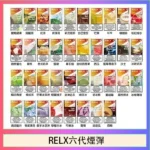 RELX悅刻六代煙彈｜買4盒送主機 · 3顆入 · 通用4/5/6代主機 · 台灣現貨