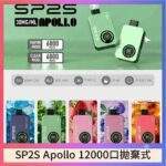 SP2S Apollo 12000 一次性拋棄式電子煙 | 雙模式切換 · 全彩螢幕顯示 · 台灣現貨