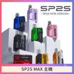 SP2S MAX主機 | 迷你方形主機 · 專用SP2S Max煙彈 · 8色可選 · 專機專用