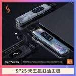 SP2S天王星主機 | 註油式電子煙主機 · 多檔調節 · 贈2顆空倉 · 台灣現貨