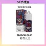 SP2S煙油 | 瓶裝小煙油30ml · SP2丁鹽煙油 · 16種口味現貨 · 台灣貨到付款：圖片 4