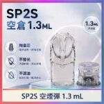 SP2S空倉 | 一代底灌空煙彈 · 上下分離空殼 · 1.3ml煙彈殼批發 · 台灣現貨
